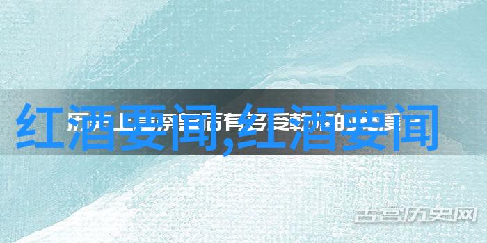 红酒产区的地理特征有哪些秘密