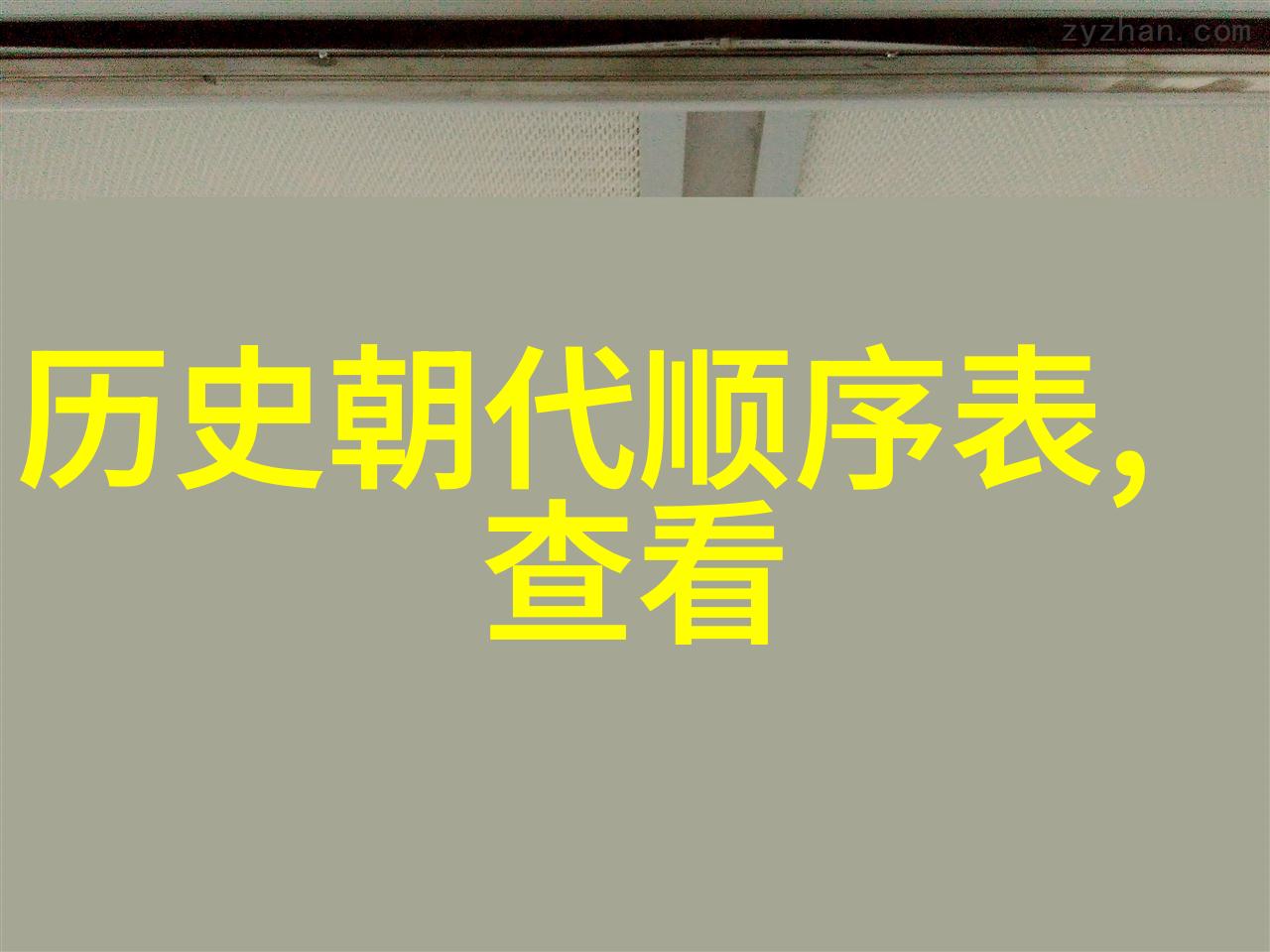 中学历史教学园地探索时空的课堂奇遇