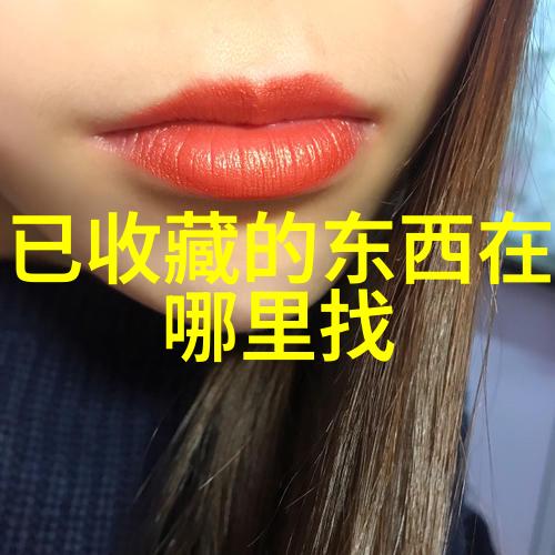 我的收藏里的秘密如何清理心头的杂音