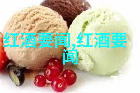 凉爽的温度如同一位细致的园丁巧妙地保存葡萄的酸度让每一颗果实都保持着独特的风味