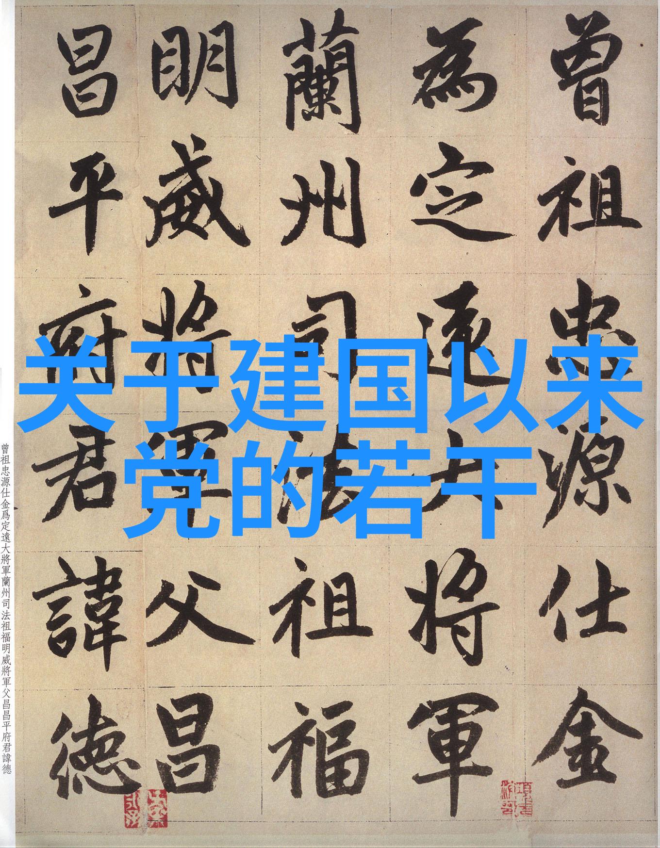 千古风流人物江山美酒共赴云海