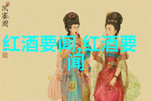 醉心时光探秘古老的红酒传统