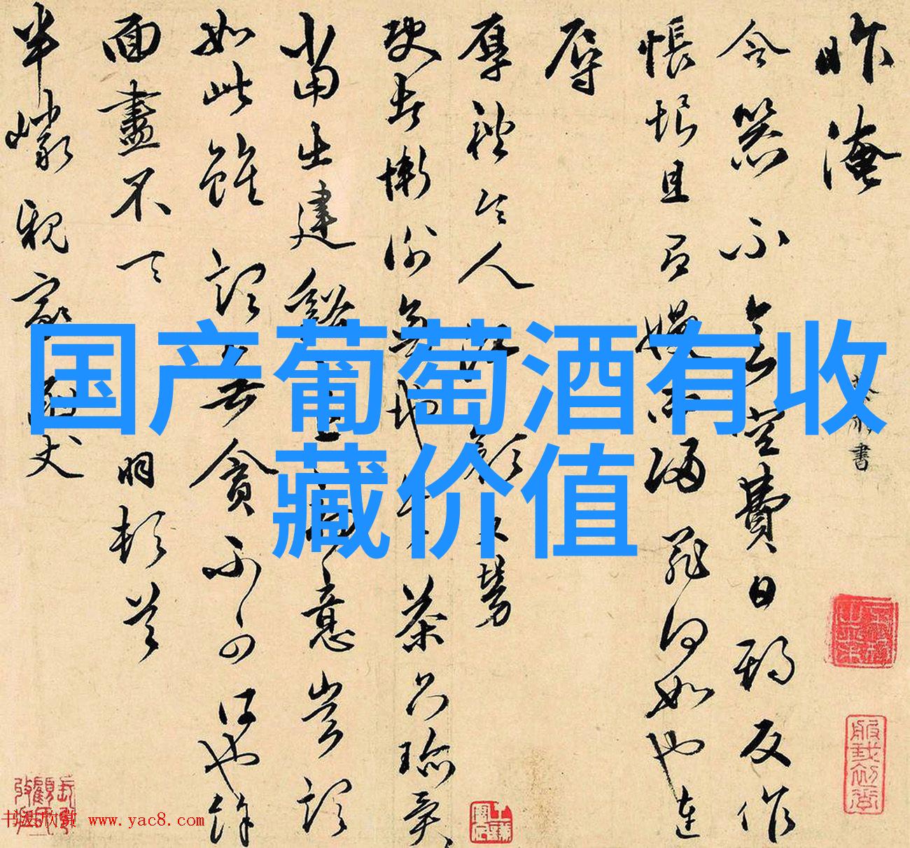 收藏葡萄酒杂志品味2010年市场巅峰