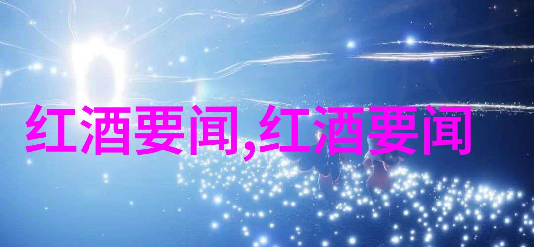 葡萄酒探秘南美烈焰与欧洲典范的对比篇