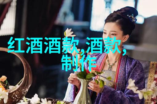 好酒享世探索优雅的酒文化之旅