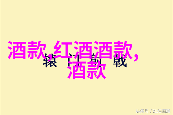 红酒的足迹世界各地的葡萄园与酿造技艺