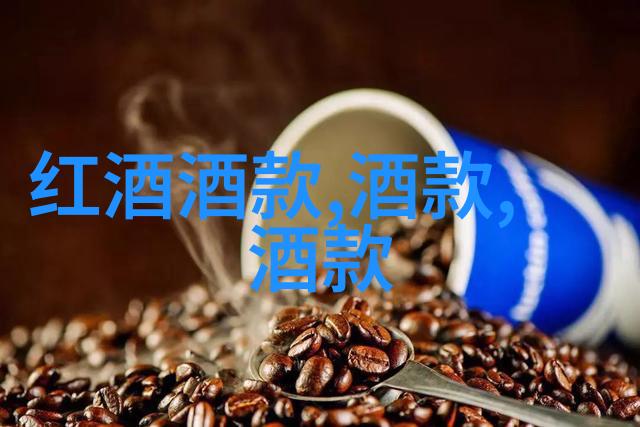 时光隧道中的故事红酒文化的历史回响