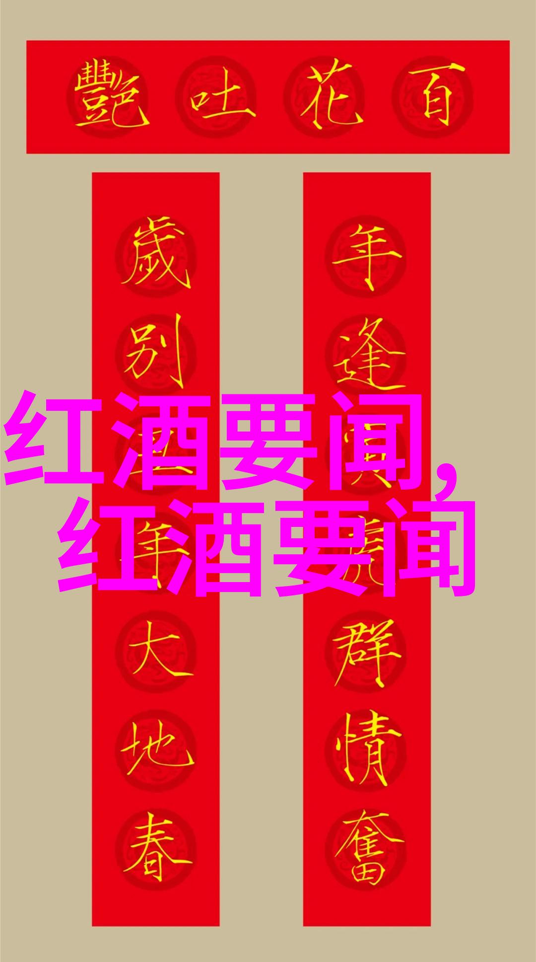 全球知名红白两大类葡萄酒它们通常出自何方
