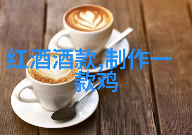 葡萄酒启蒙品鉴之旅