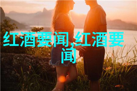 世界葡萄酒产区排名中的阿尔产区犹如一颗璀璨的钻石在这片醇香四溢的地球之上绽放着独特的光芒