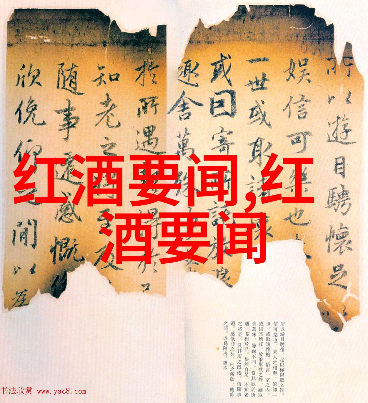 葡萄酒中的酸度和甜度在卖红酒网站上如何选择