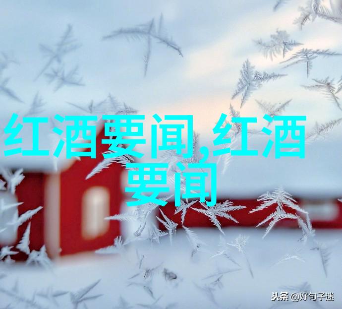 醉心葡萄酒醒世纷争