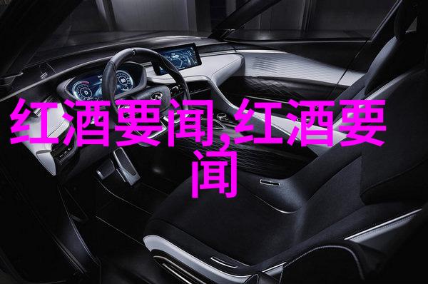 红色浪漫主义揭秘法式双重产区里的醉人佳酿