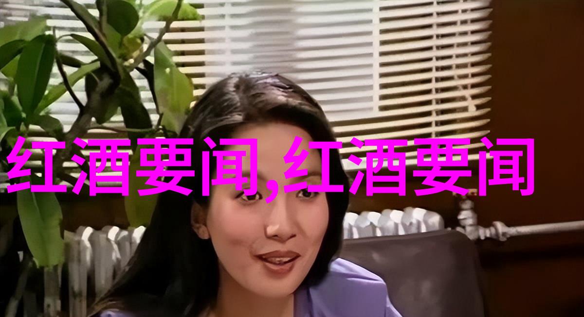 品味红土揭秘世界各大红酒产区级别的独特魅力