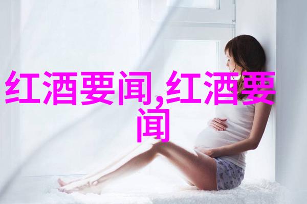 亿园文化红酒中的葡萄酒单宁究竟是什么人物探秘