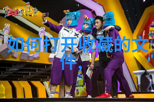 探索周边环境文化与生活的多维度