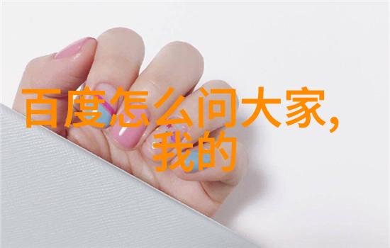 豪华别墅研究探索顶级居住空間的设计理念与生活品质