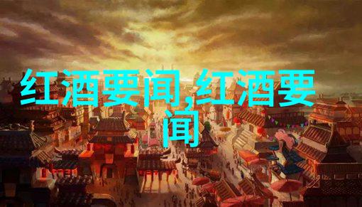 红酒文化的深度探究揭秘传统与现代交融