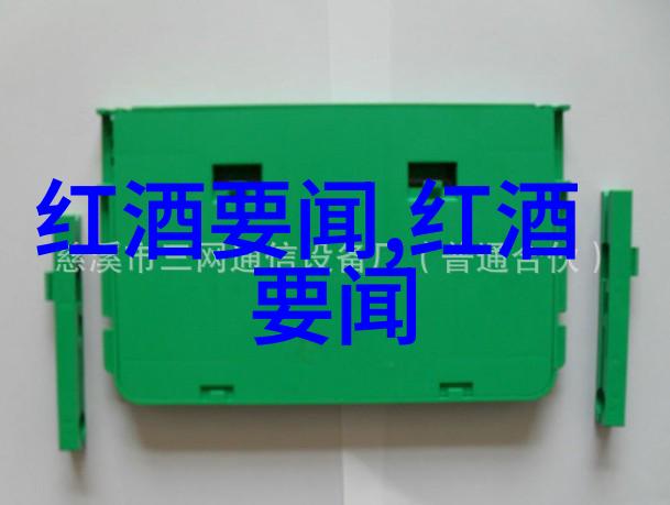 探索蒙哈榭产区红酒的源头与传统