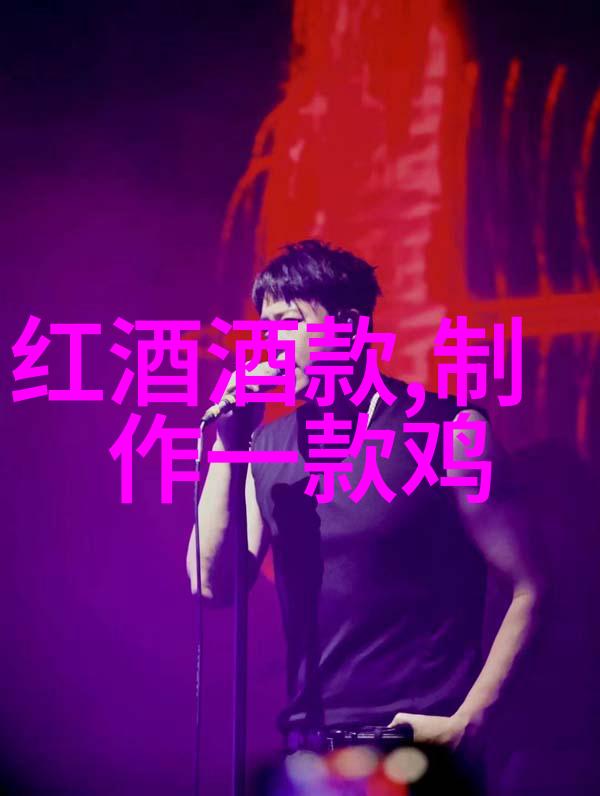 法国红酒文化的绚丽图案醉心于波尔多与白朗格