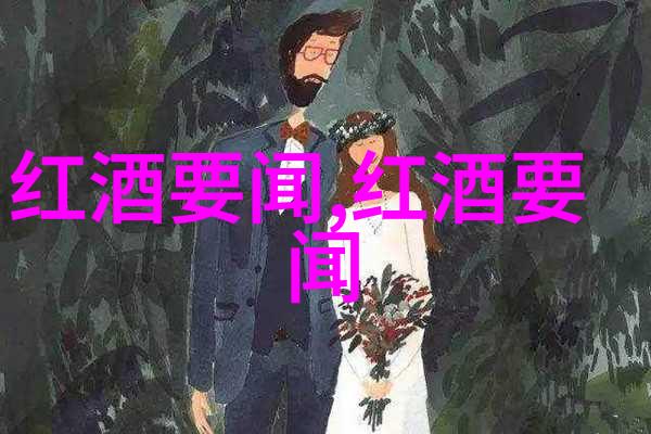 红酒品鉴揭秘香料与复古风味的艺术融合