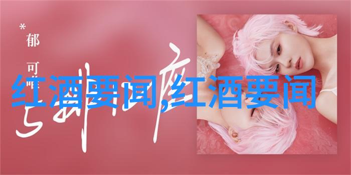 猫的品种和价格列表中用康科德葡萄酿造的葡萄酒是什么味道