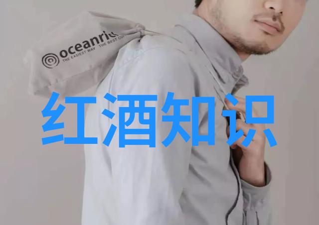 赤霞珠香浓风情法国主要产区的浪漫探索