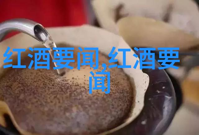 酒香与故事解读不同地区的红酒风格