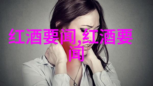醉美红酒探索葡萄酒文化的优雅篇章