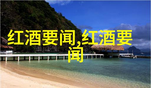 葡萄酒企业的社会责任感体现在周边自然游玩场所保护上