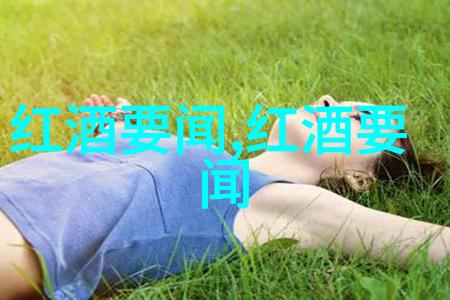 美国葡萄酒之旅品鉴与探索