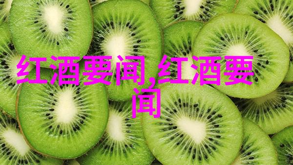红酒与诗意的交响探究chanson cheval blanc在现代文艺中的象征意义