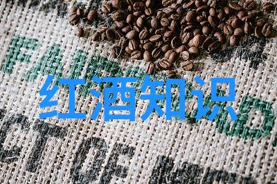 红酒的日常知识大全我是如何学会每天都能喝出好红酒的