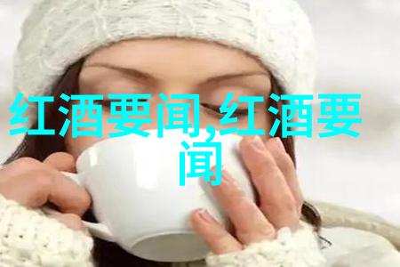 绯酒情愫心灵的醉游