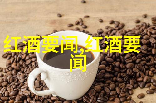 黄淮海粮食主产区里奥哈风情品味西班牙葡萄酒的魅力