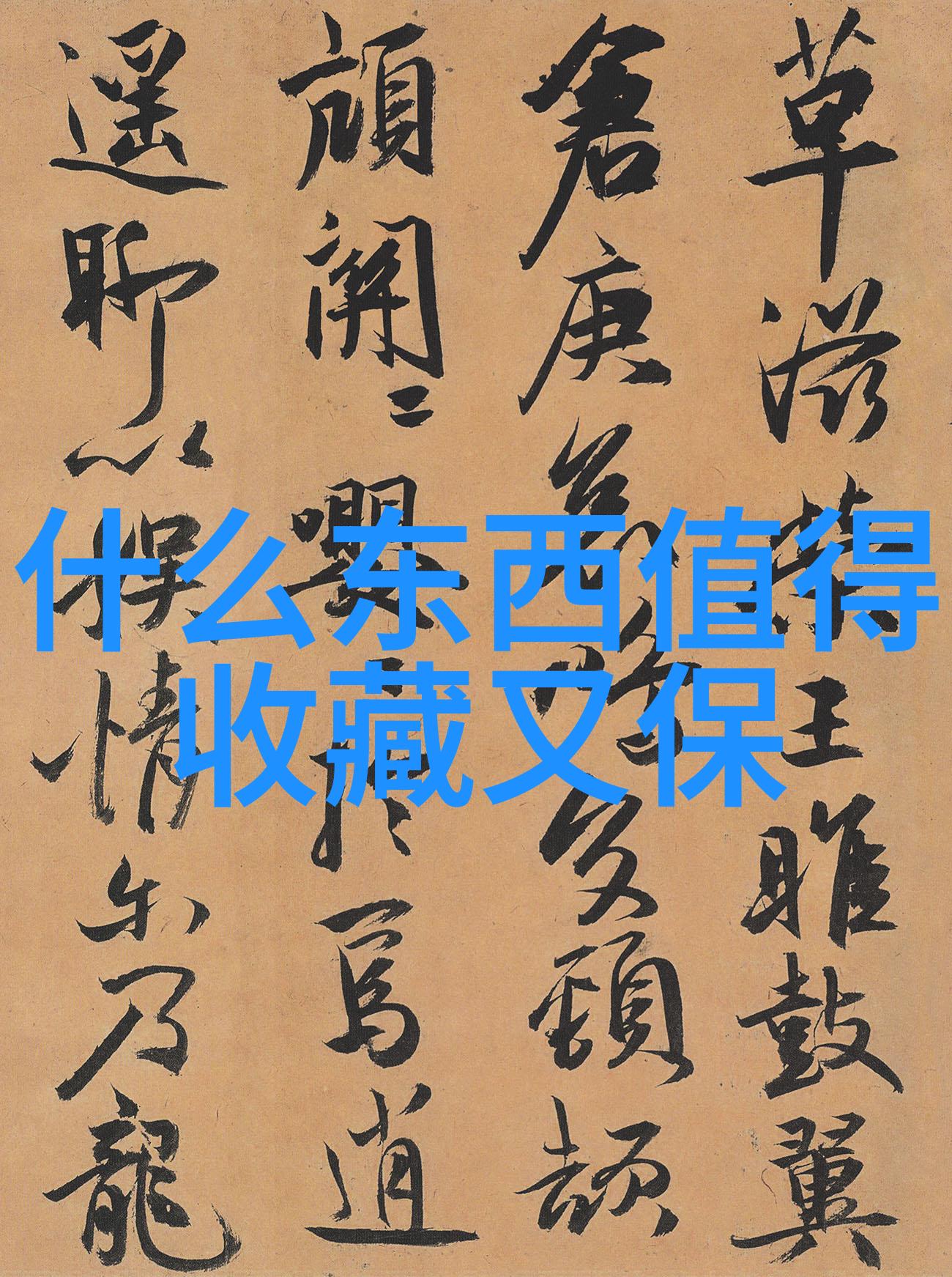 大收藏家-珍藏之梦探秘那些心仪千年的艺术品