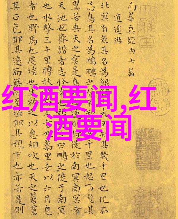我来告诉你世界葡萄产区主要分布在地中海沿岸和南美洲的安第斯山脉