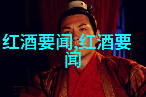 揭秘法国葡萄酒历史你知道多少45元国产红酒大推荐