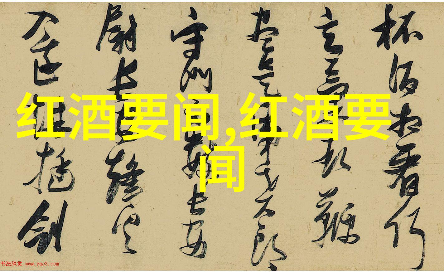 葡萄酒智情机构新报告解密中国市场秘密趋势