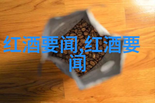 探索文化的醇香葡萄酒文化的风采与魅力
