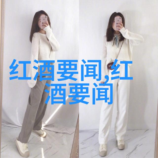 赤霞与静默全球红酒产区的反差篇