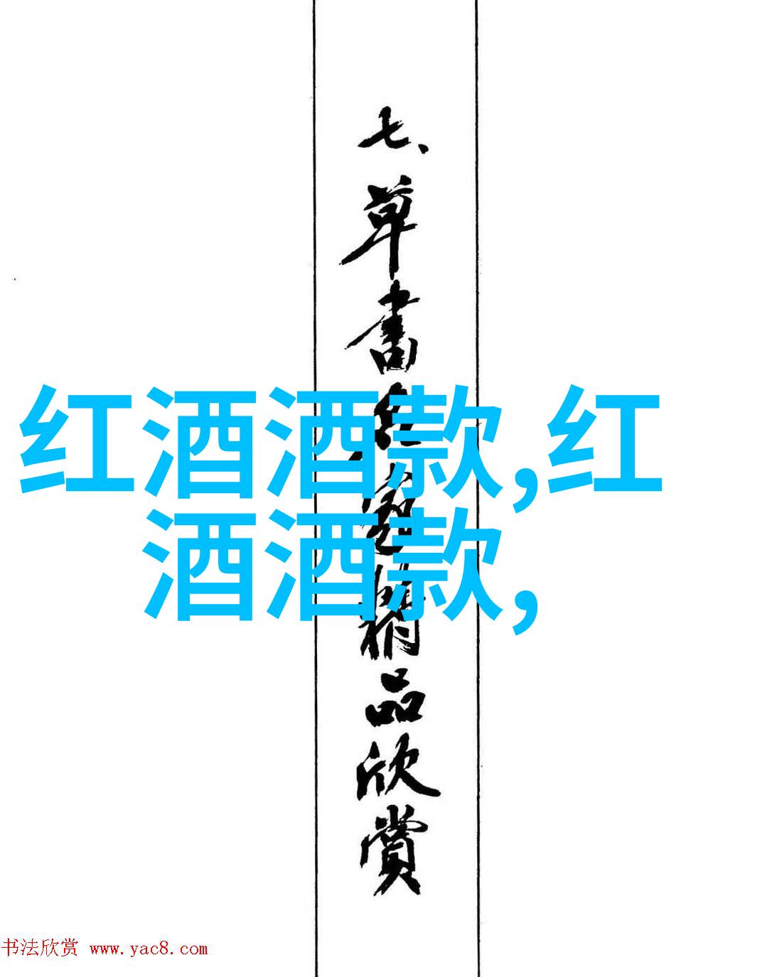 主题我为什么每天都要喝红酒