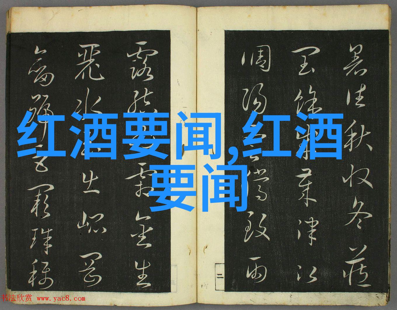 醉心红酒探索古老葡萄园到现代酿造的历史传奇