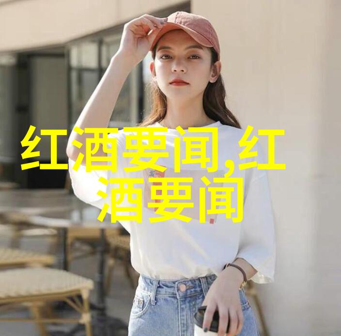 环球酒库解密旧红酒文化探秘社会中久放葡萄酒的误区