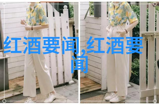 深色红酒与周边疫情同样需谨慎看待社会上不应简单将其视为代表质量的标志