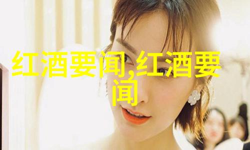 品鉴红酒的智慧12.9运动及其历史意义中的味觉革命