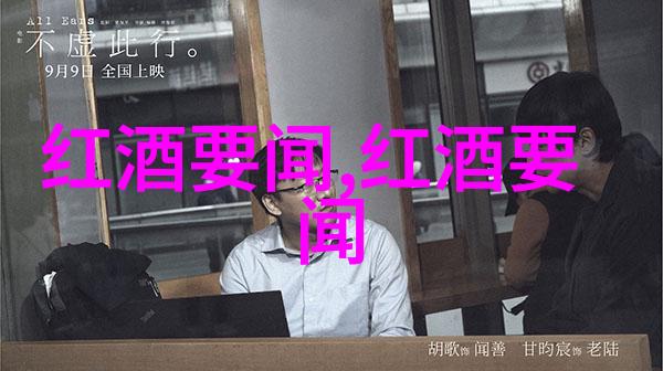 红酒与节日中国传统节日中的国酒盛宴