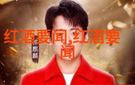 酒香满园醉心当代酒文化的风采
