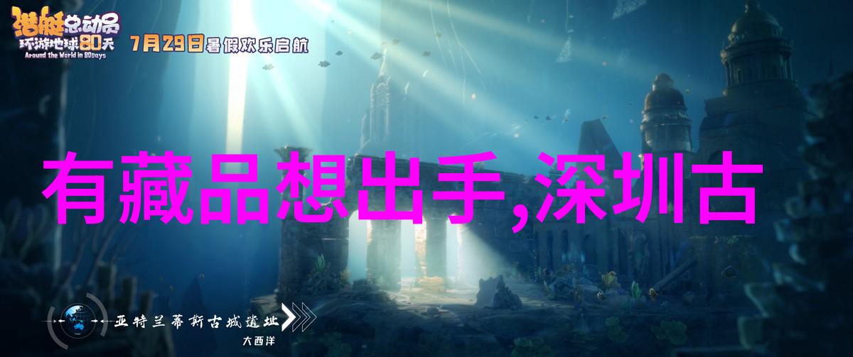 荒废庄园里的秘密游戏回忆与现实的反差