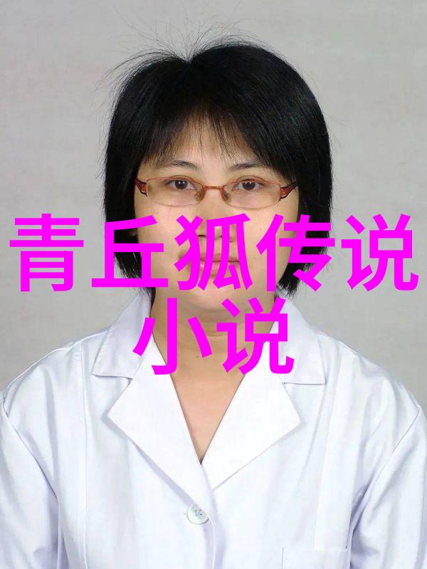 青丘狐传说小说中的奇幻世界（青丘狐传说小说中的奇幻世界探索）